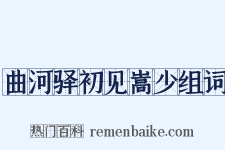 曲河驿初见嵩少组词是什么意思的图片
